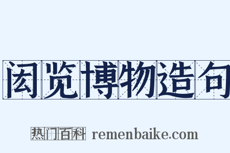 闳览博物造句是什么意思的图片